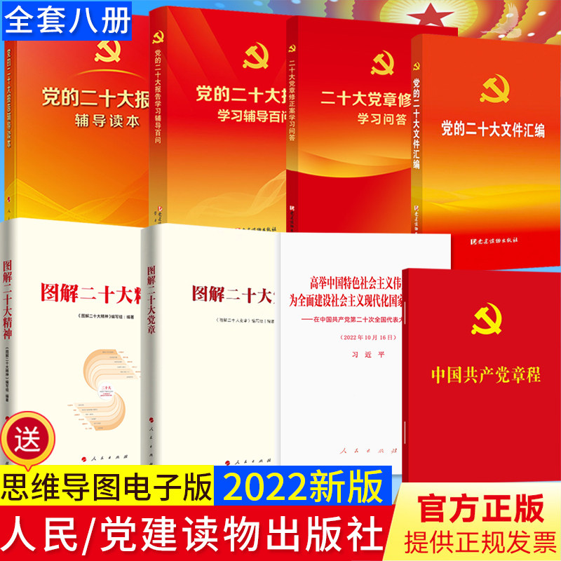 8册 党的二十大报告+辅导读本+学习辅导百问+中国共产党章程+二十大党章修正案学习问答党的二十大文件汇编图解党的二十大精神党章