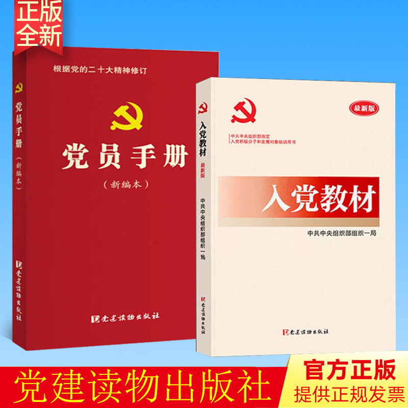 【共2册】正版 入党教材+党员手册 党建读物出版社 赠相关电子版试卷及答案 新时代高校入党积极分子党员发展对象培训用书籍