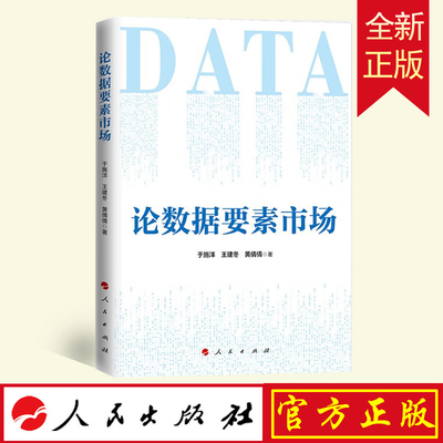 现货2023 论数据要素市场 于施洋、王建冬、黄倩倩著 人民出版社 9787010255941