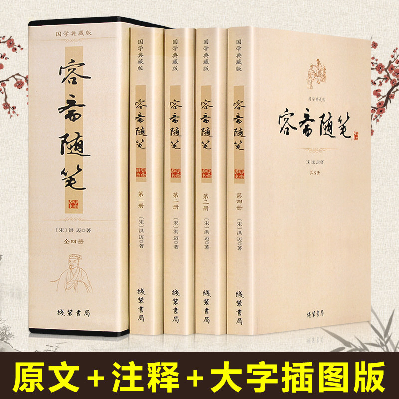 容斋随笔 正版全套4册南宋洪迈著原文注释疑难字注音插图 中国古代文学历史事件人物散文随笔 中华线装书局典藏版古典国学经典书籍