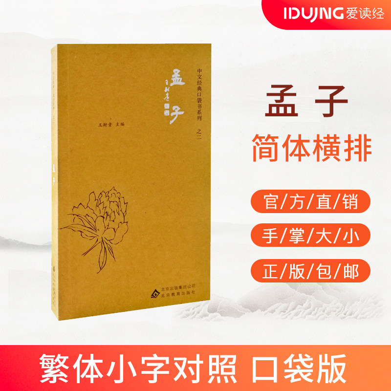 正版 爱读经袖珍版《孟子》 教授编订简繁对照中文口袋书系列 9787552254211