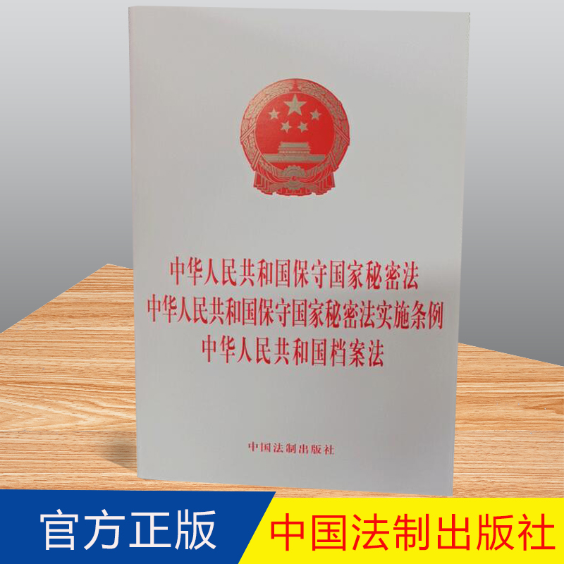 2023新书 中华人民共和国保守国家秘密法 中华人民共和国保守国家秘密法实施条例 中华人民共和国档案法 法制出版社 9787521634815