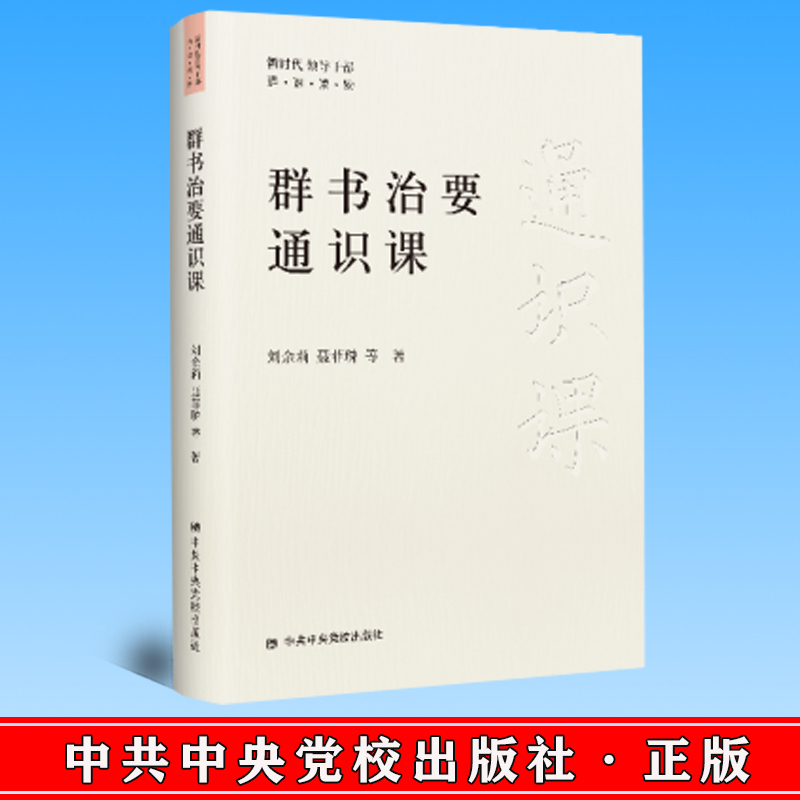 正版 群书治要通识课 刘余莉 聂菲璘 中共中央党校出版社 9787503574115
