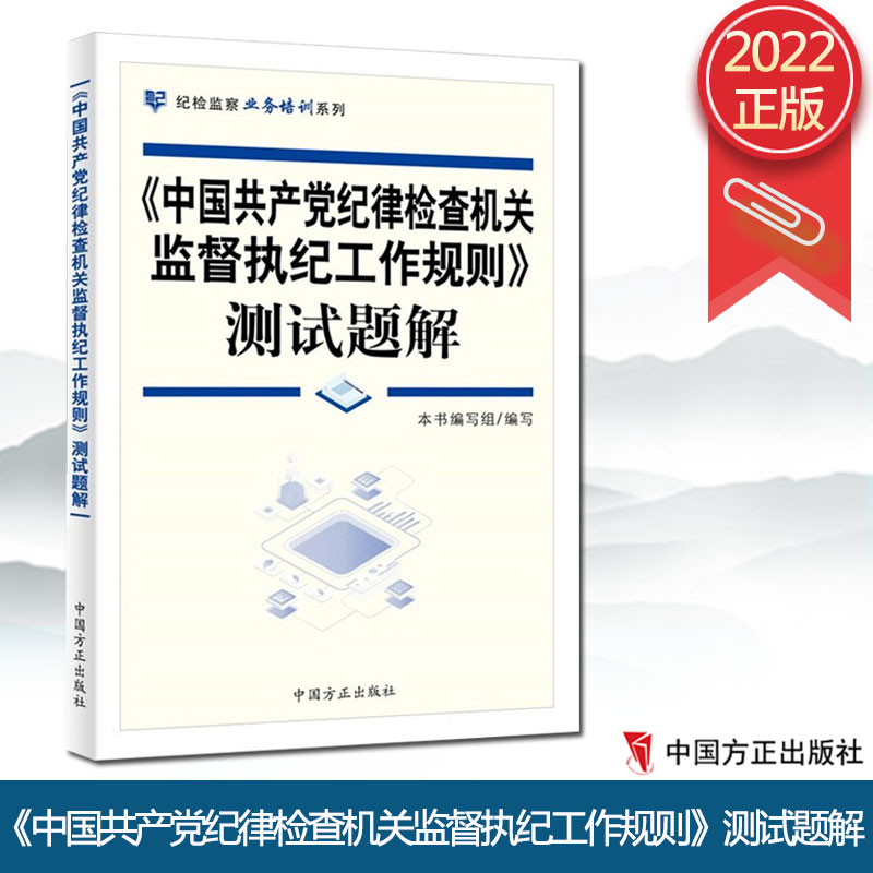【现货正版】2022新书《中国共产党纪律检查机关监督执纪工作规则》测试题解 方正出版社 问题+解析形式 梳理规则适用中的基础知识
