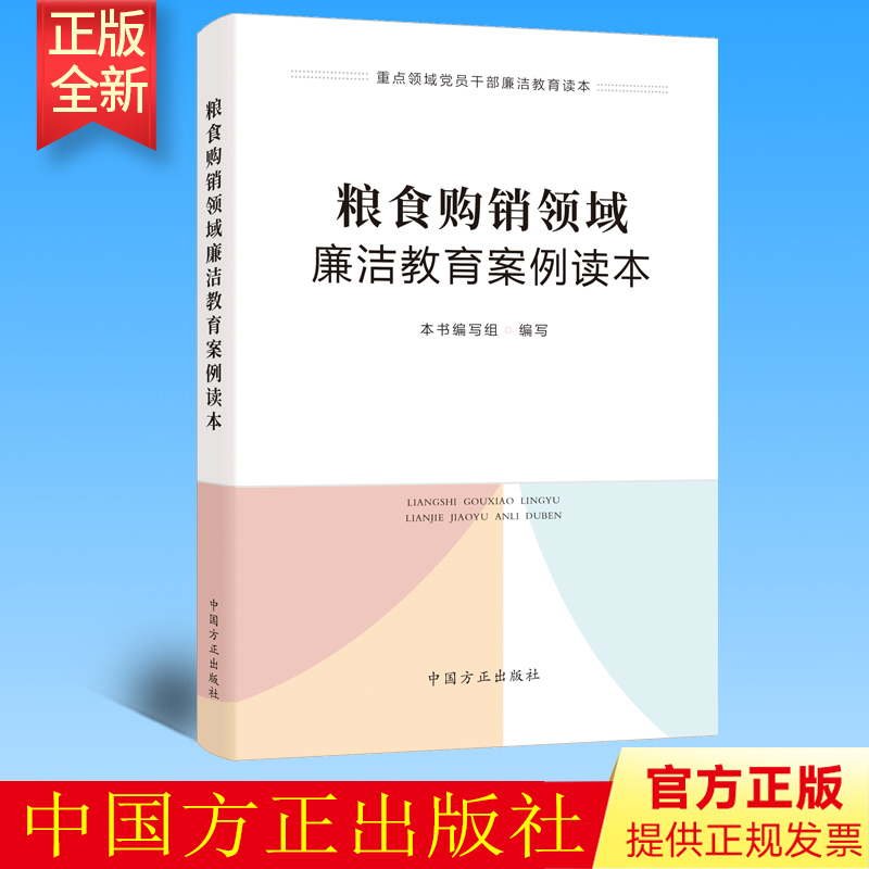 正版 粮食购销领域廉洁教育案例读本 重点领域党员干部廉洁教育读本中国方正出版社 廉政纪检监察从业党政党建9787517411932