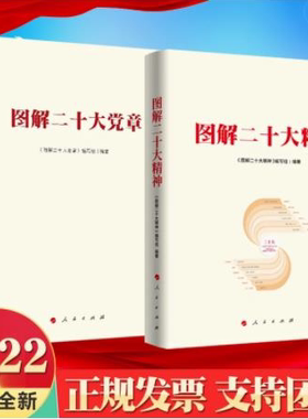 【2本合集】2022新版 图解二十大精神+图解二十大党章（图解版）人民出版社 党的二十大精神党章学习辅导读物