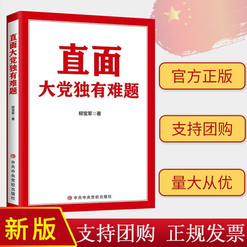 2024新书 直面大党独有难题 柳宝军 中共中央党校出版社 9787503575976