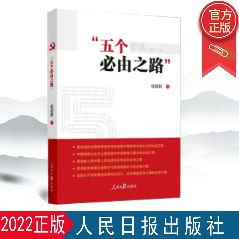 正版包邮 2022新版五个必由之路任初轩著人民日报出版社 9787511573155-封面