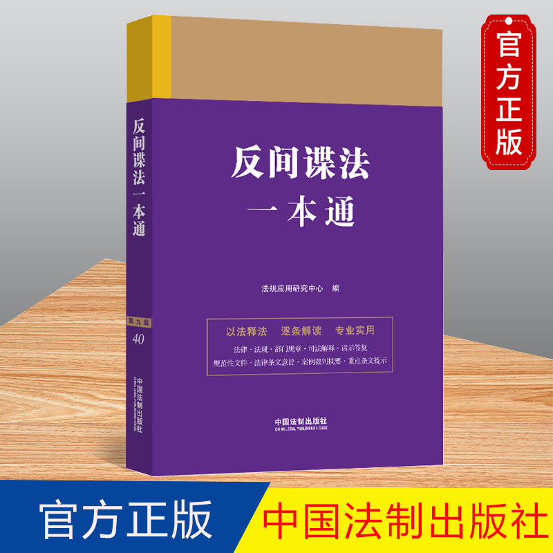 正版 反间谍法一本通 第九版 法规应用研究中心 中国法制出版社9787521635249