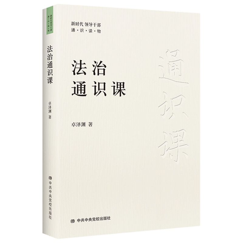 正版 法治通识课 卓泽渊 著 中共中央党校出版社 9787503570735