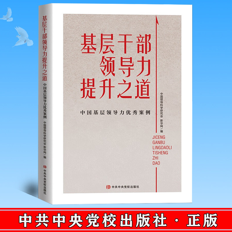 正版2022新书基层干部领导力提升