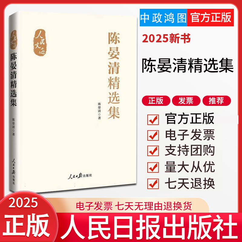 【正版现货】 陈晏清精选集 瑾萱陈晏清教授文章 哲学 马克思主义 社会主义研究文章 人民日报出版社书籍