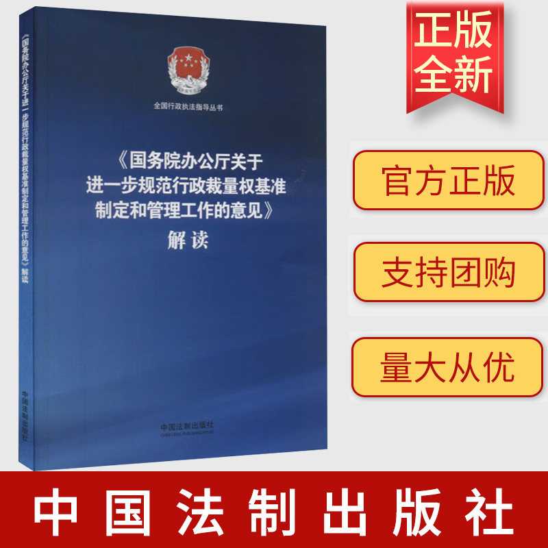 2023新书 国务院办公厅关于进一步规范行政裁量权基准制定和管理工作的意见解读 中国法制出版社9787521635850