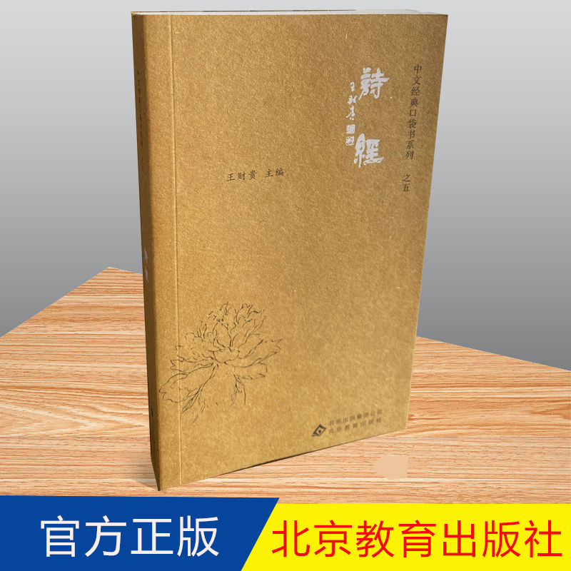 正版 诗经 口袋书 爱读经袖珍版国学经典四书五经全集古诗词 9787552254297