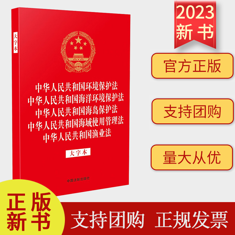 2023新版 中华人民共和国环境保护法/海洋环境保护法/海岛保护法/海域使用管理法/渔业法 大字本 中国法制出版社 9787521639575