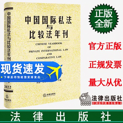 正版2023新书 中国国际私法与比较法年刊2022 第三十卷 黄进 肖永平 刘仁山 法律出版社9787519782009