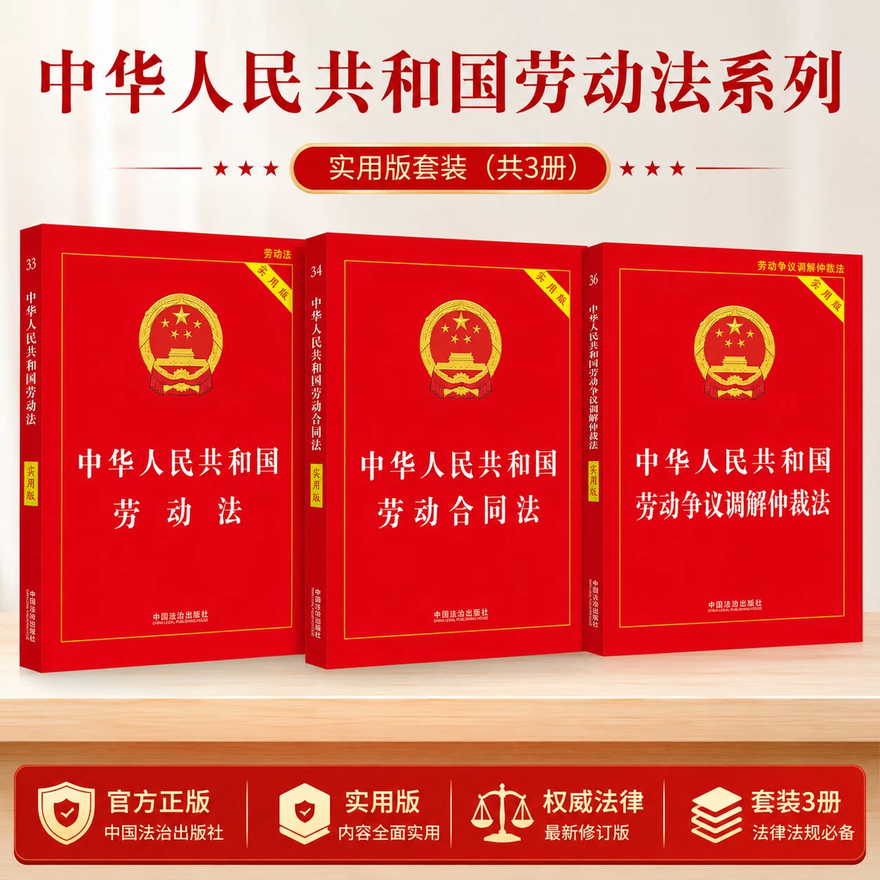 【3本套】2026年新版中华人民共和国劳动法+劳动合同法+劳动争议调解法实用版 法治出版社