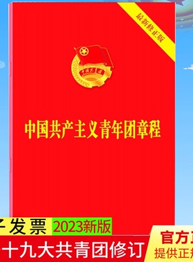 2023年新修订版 中国共青团团章 共青团十九大修正版 中国共产主义青年团章程团委团员团的组织制度经费团徽团歌手册9787521633870