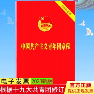 2023年新修订版 中国共青团团章 共青团十九大修正版 中国共产主义青年团章程团委团员团的组织制度经费团徽团歌手册9787521633870