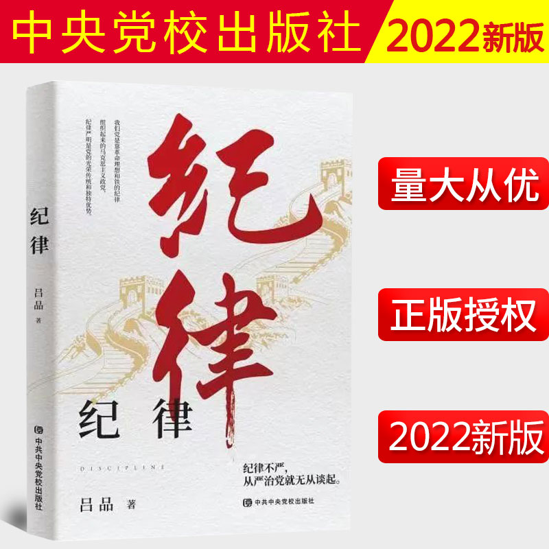 2022新书 纪律 吕品著 中共中央党校出版社 党规党纪书籍 9787503567612