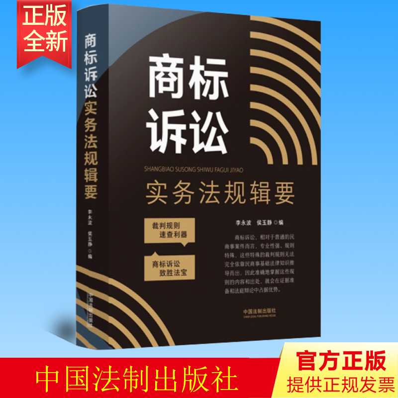 2022新正版 商标诉讼实务法规辑要 李永波 侯玉静 裁判规则速查 民商事案件 商标诉讼相关法律规定 中国法制出版社 9787521627824