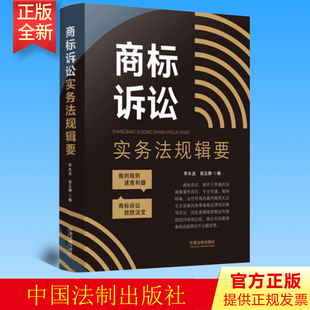 2022新正版 民商事案件 社 9787521627824 裁判規則速查 中國法制出版 侯玉靜 李永波 商標訴訟實務法規輯要 商標訴訟相關法律規定
