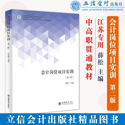 正版 会计岗位项目实训(第2版)  薛松 立信会计出版社 9787542968036