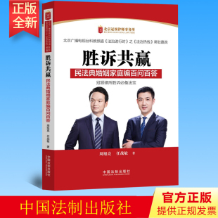 社 2022新书 法制出版 民法典婚姻家庭编百问百答 9787521626551 胜诉共赢