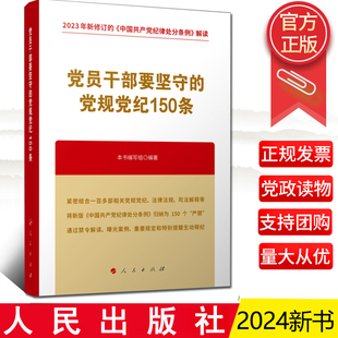 2024新书 党员干部要坚守的党规党纪150条 人民出版社9787010268415
