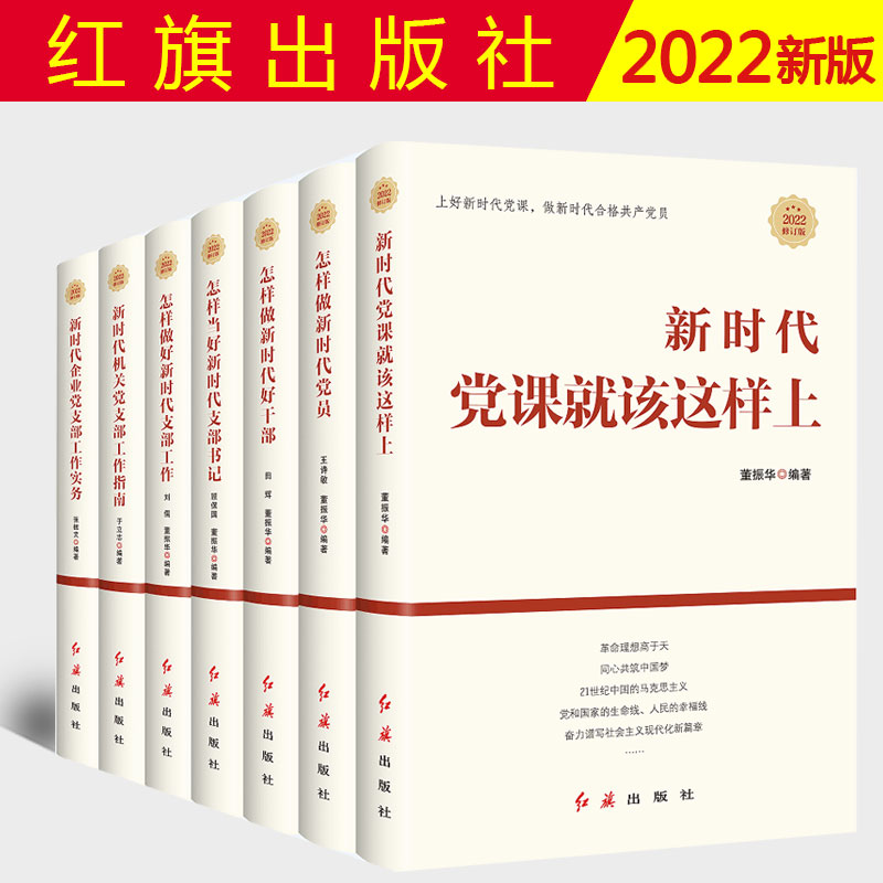 2022修订版新时代党建丛书全套7册新时代党课就该这样上+机关党支部+新时代党员+新时代支部+好干部+支部书记+企业党支部