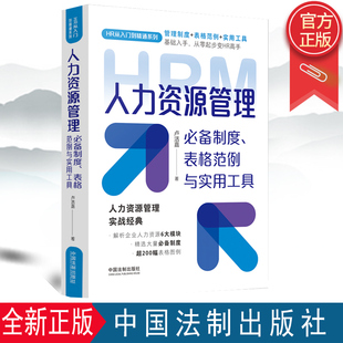 盧活嘉 表格范例與實用工具 人力資源量化管理必備制度 9787521626674 中國法制出版 社 著 2022新正版