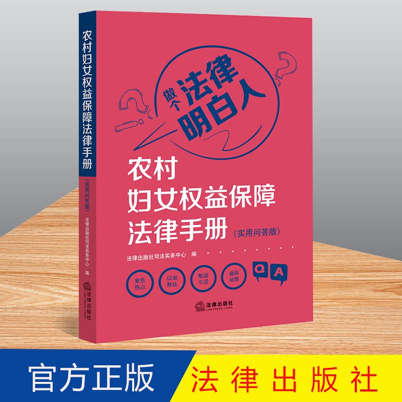 2022农村妇女权益保障法律手册:实用问答版 法律出版社 做个法律明白人 聚焦热点 以案释法 通俗易懂9787519765323