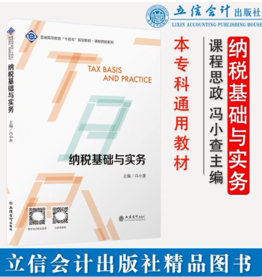 正版 纳税基础与实务 冯小查 立信会计出版社 9787542968517