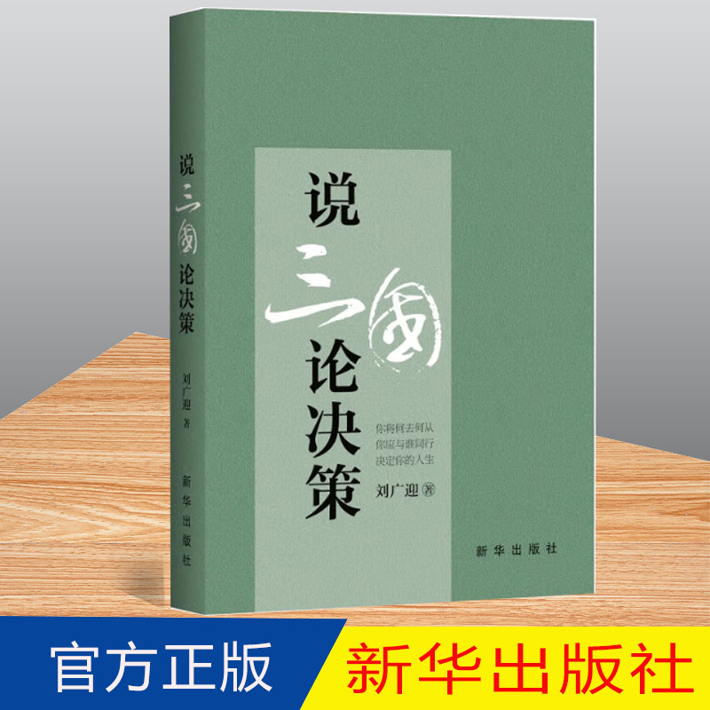 2022新书 说三国论决策 刘广迎著 新华出版社9787516663868