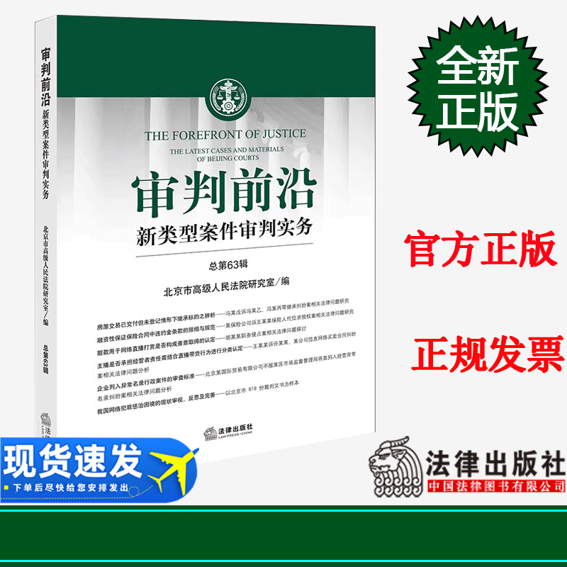 审判前沿——新类型案件审判实务总第63辑北京市高级人民法院研究室编法律出版社 9787519775957