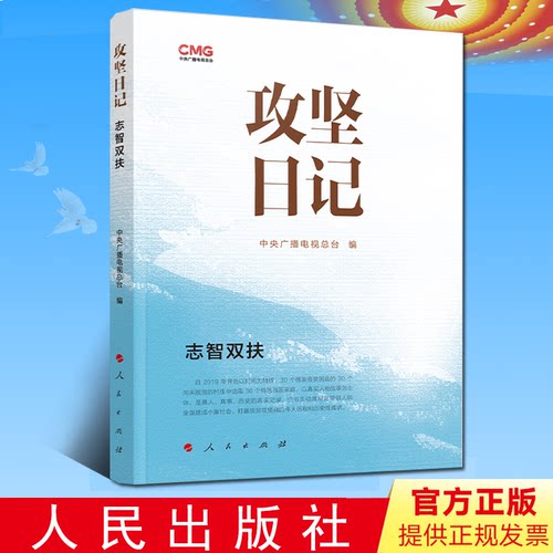 2024新书 攻坚日记 志智双扶 中央广播电视总台编 记录脱贫攻坚战过程 人民出版社