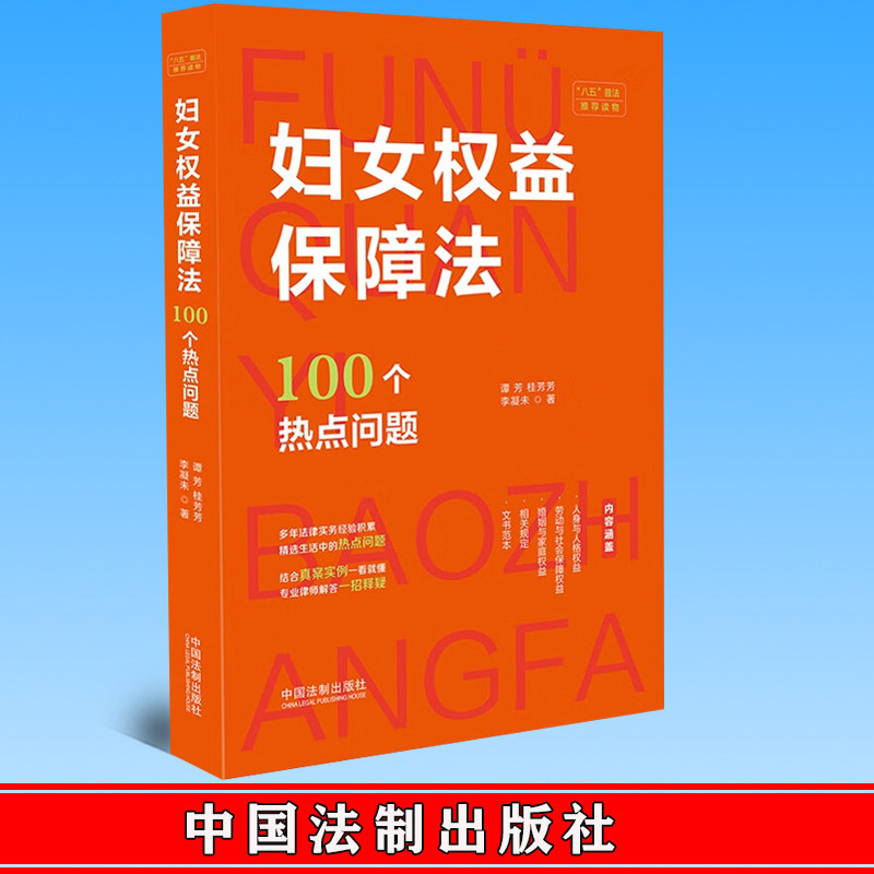2023新书 妇女权益保障法100个热点问题 法制出版社 八五普法读物 妇女权益保障法生活中的热点问题典型案例婚姻家庭9787521630824