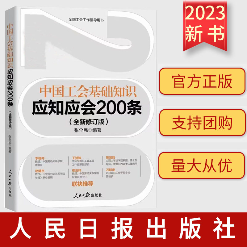 正版2023 中国工会基础知识应知应会200条 张全民 编著 人民日报出版社9787511579881