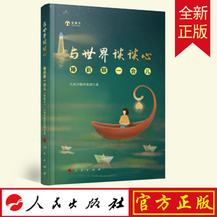 正版包邮 与世界谈谈心——睡前聊一会儿（音频书）与时代谈谈心姊妹篇以轻阅读的方式对社会热点话题 人民出版社