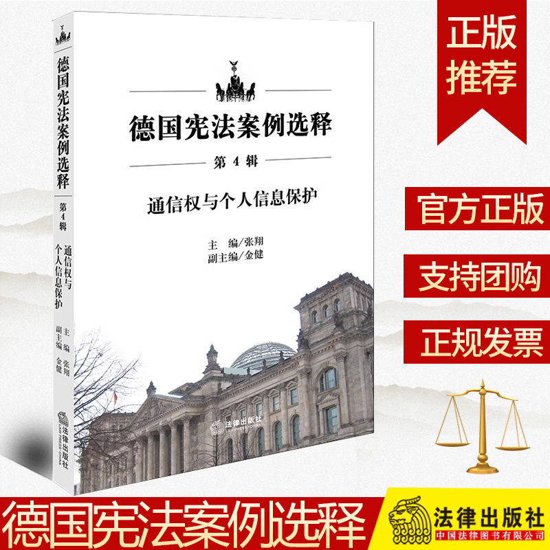 2024新书 德国宪法案例选释(第4辑):通信权与个人信息保护 张翔主编 金健副主编 法律出版社