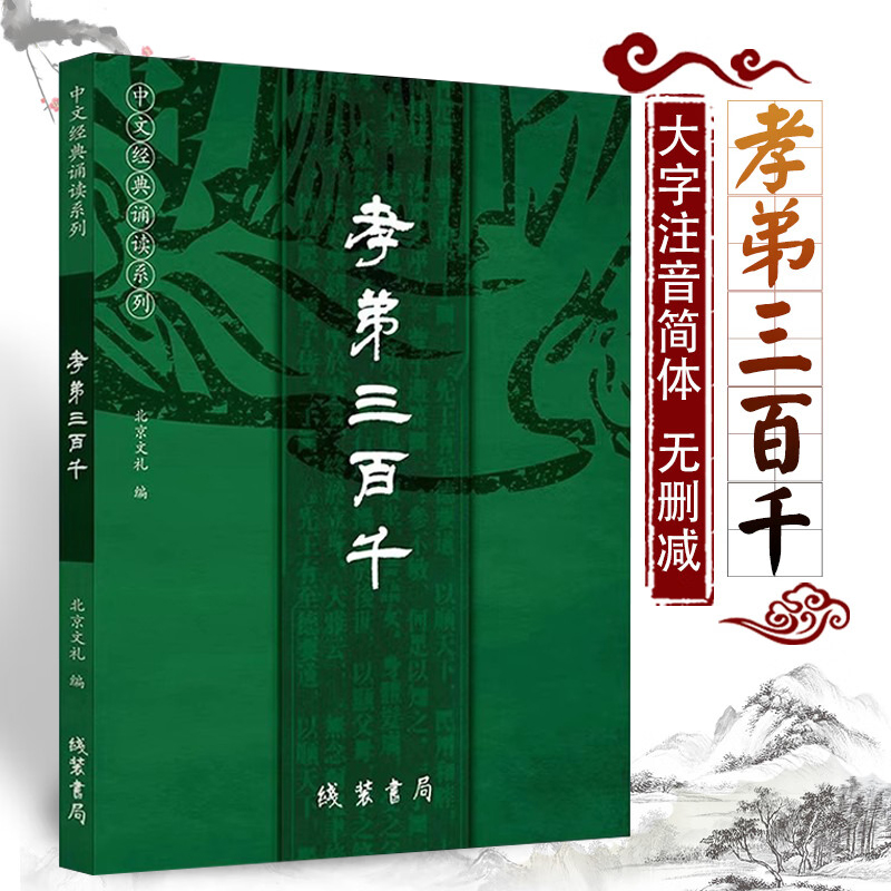 正版 孝弟三百千 全文大字注音 孝经弟子规三字经百家姓千字文 中文经典诵读系列 线装书局 9787512055216