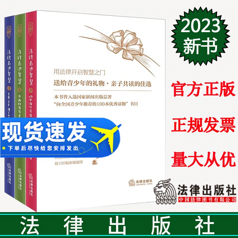 正版2023新书 法律启迪智慧 全三册 地中海沿岸国家卷 中西欧国家卷 美国·日本·澳大利亚卷 法律出版社