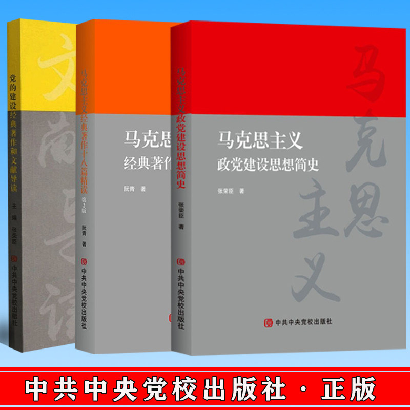 (套装三册)马克思主义政党建设思想简史+马克思主义经典著作十八篇精读(第二版)+党的建设经典著作和文献导读