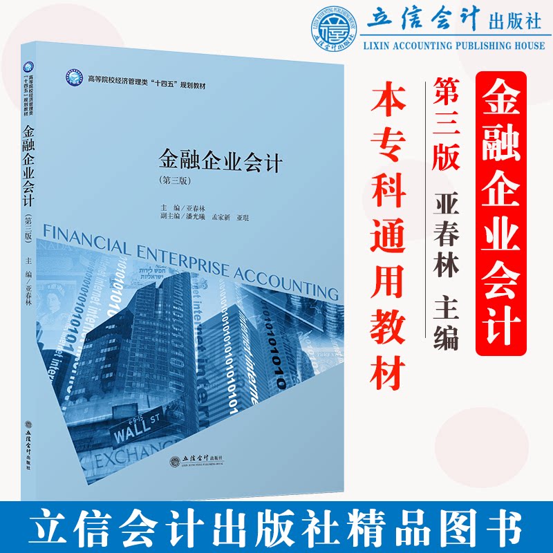 正版 金融企业会计(第三版) 亚春林 立信会计出版社 9787542969217