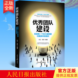 社 預售 9787511552198 人民日報出版 組織 優秀團隊建設 創造每一個員工都想要歸屬其中