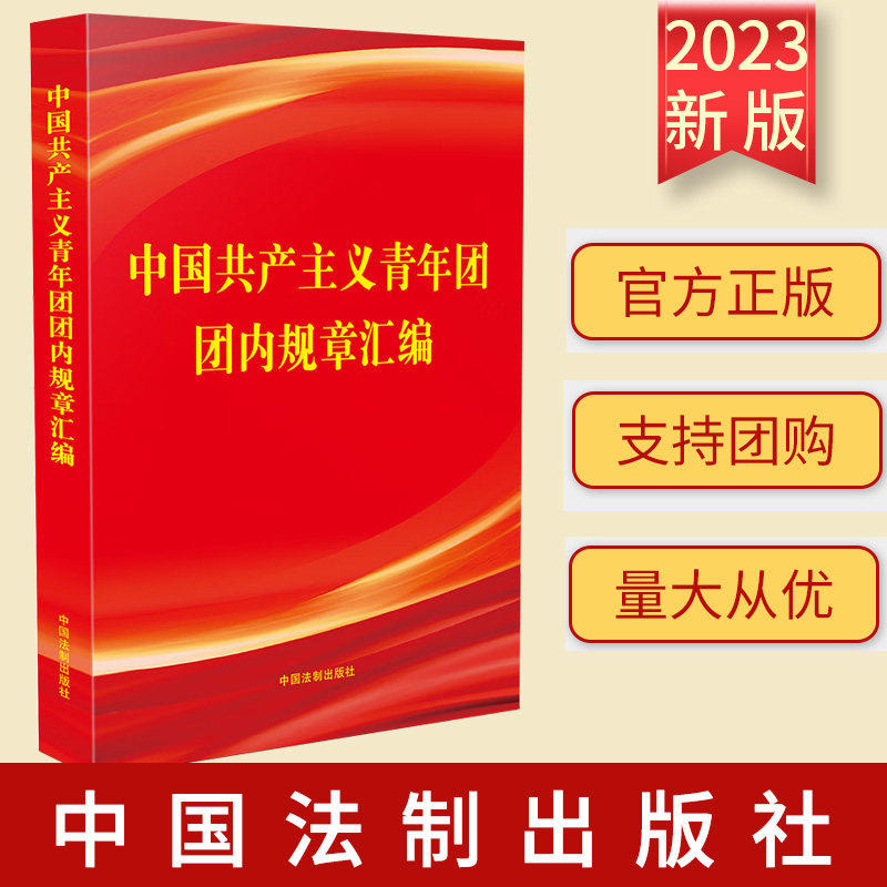 2023新书 中国共产主义青年团团内规章汇编 团组织的各项规章制度 中国法制出版社 9787521635515