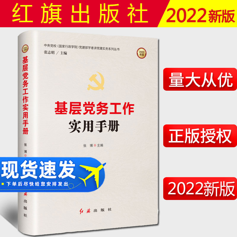 2022新书 基层党务工作实用手册 张博 主编 红旗出版社 党员培训教材 党建部学者讲党建实务系列丛书 9787505141810
