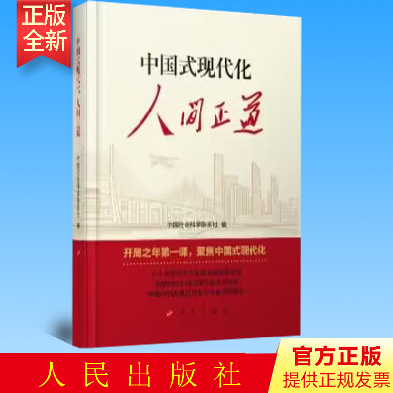 2023新书 中国式现代化人间正道 中国社会科学杂志社 编 人民出版社 9787010255392