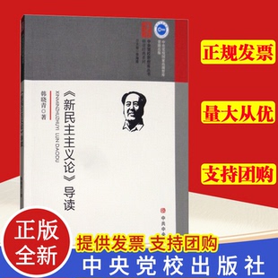 正版  《新民主主义论》导读 马克思主义政治学经典著作选读政治学列宁选集哲学理论党建理论通俗读物 中共中央党校出版社