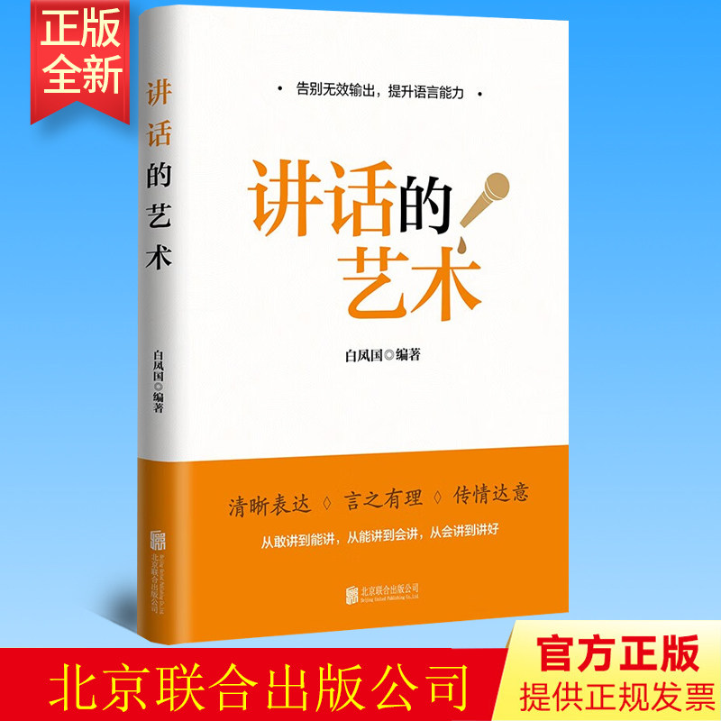 正版 讲话的艺术 北京联合出版公司 9787559665768